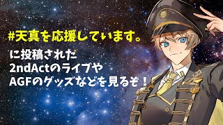 【メン限】天真応援グッズ集のお披露目会【岸堂天真/ホロスターズ】