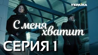 С меня хватит (Серия 1)