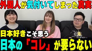 日本の「コレ」要らなくない？外国人が気付いてしまった「日本の真実」がヤバ過ぎた【海外の反応】