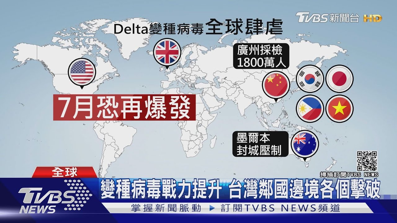 有片/台灣鄰國皆被攻破 靠居檢14天能擋Delta變種病毒?
