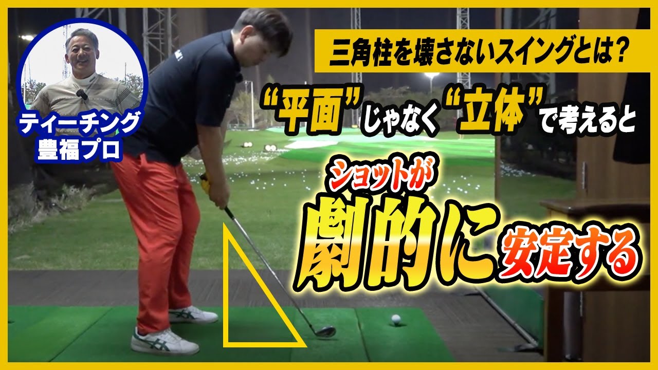 【神レッスン‼】スイングが安定しない原因、ここかも！本当に正しいスイング軌道とは?!