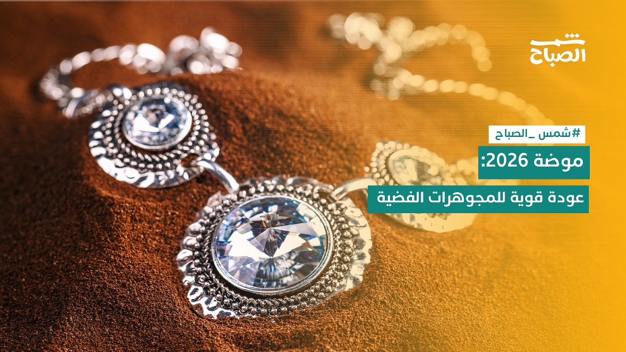 فيديو | شمس الصباح | المجوهرات الفضية تتصدر موضة 2026.. هل انتهى عصر الذهب؟