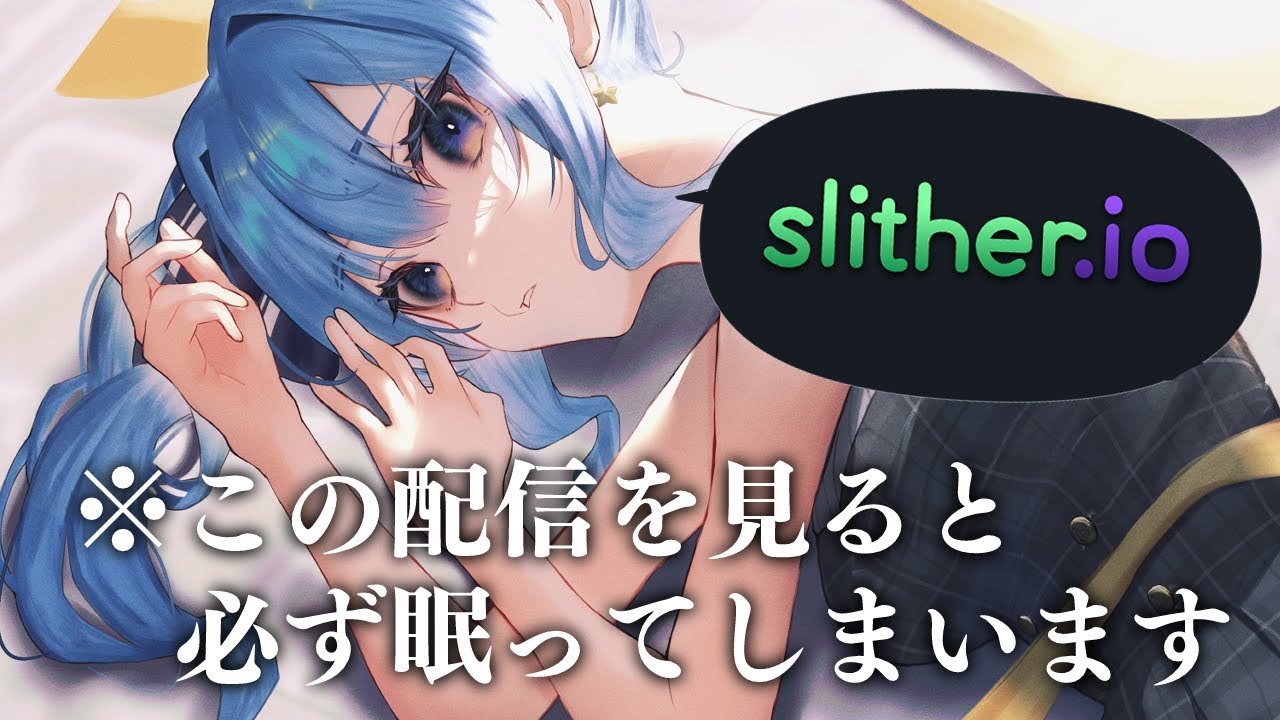 【Slither.io】💤睡眠導入のはずがない(サムネに騙されてはいけない)💤【ホロライブ / 星街すいせい】