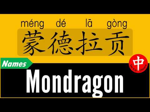 How to Say Your Name MONDRAGON in Chinese?