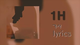 혼자 1시간 (Alone) 가사 (lyrics) - 거미 (Gummy)