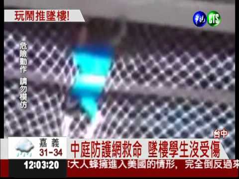 要命的惡作劇! 把人推下樓