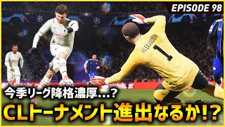 最悪のスタートを切ったがCLトーナメント進出なるか！？そしてリーグ戦今季降格濃厚。。。！？【FIFA22 PS5版 オリジナルクラブキャリア】#98