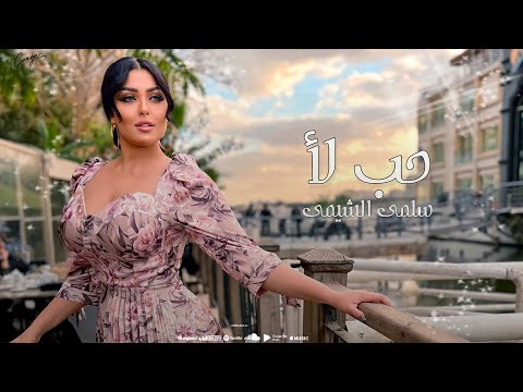 حب لا سلمى الشيمي