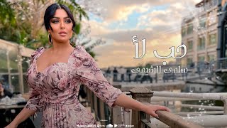 كلمات اغنية حب لا سلمى الشيمي