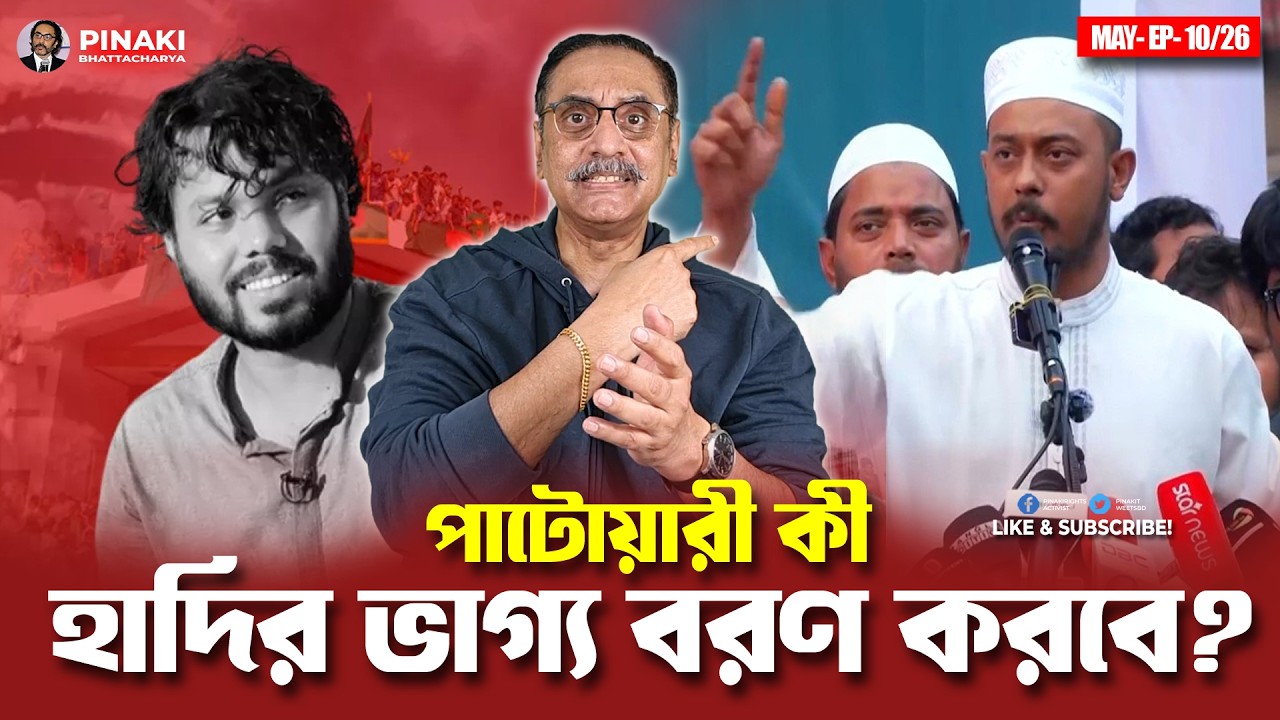 পাটোয়ারী কি মহা বিপদে!!? Pinaki Bhattacharya || The Untold