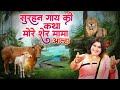 सुरहन गाय की कथा मोरे शेर मामा आल्हा स�
