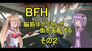 【BFH】脳筋ゆかりさんが街を支配する その２【VOICEROID+実況プレイ】