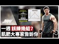 到底要練幾組?肌肥大專家告訴你增肌最佳訓練組數!|訓練組數、訓練量、肌肥大、增肌 ft. Mike 教練