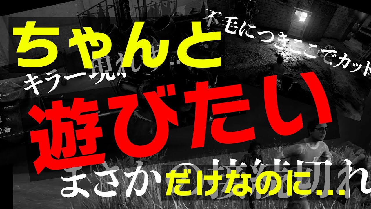 【DBD】開幕早々地獄絵図【デッドバイデイライト】