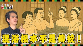 日本人真的都裸體泡湯？蔡桑揭開「混浴迷思」的真相！｜蔡桑神鬼夜話EP110