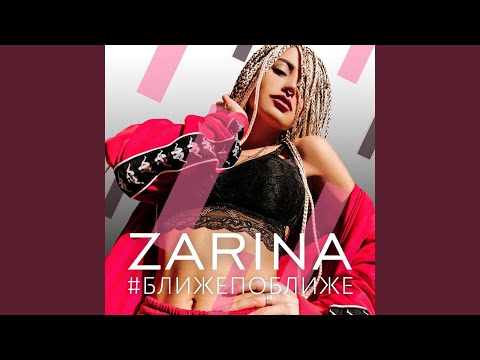 Ближе поближе