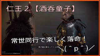 楽しく落命☆常世同行旅の記録１５【仁王２】