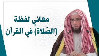 معاني لفظة الصّلاة في القرآن الكريم | للشيخ أ.د. يوسف الشبل image
