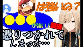 スマブラで某サルキャラを使ってみたらある呪いにかかってしまうキルシュトルテ【切り抜き】