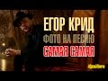 #ДелайПикчи - Егор Крид и фото к песне Самая Самая 