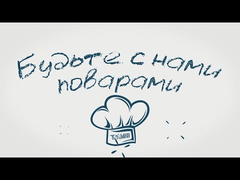 Телешко / Будьте с нами поварами / Выпуск 2