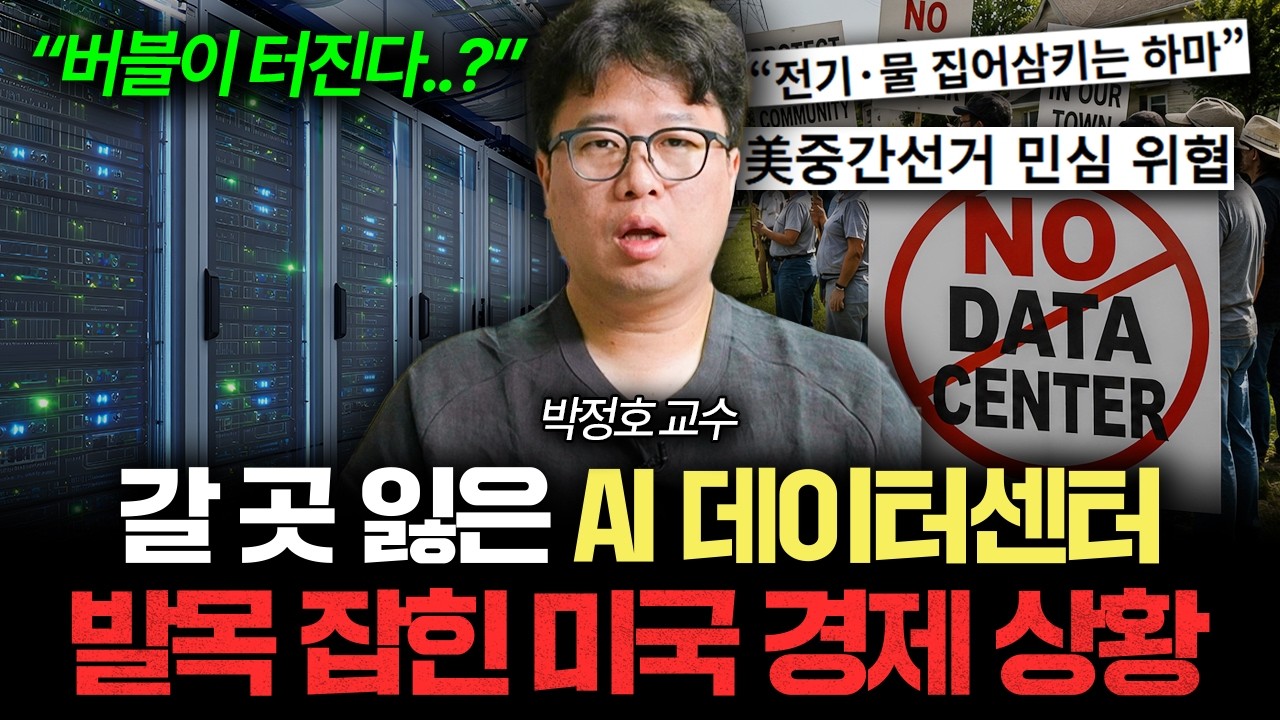 갈 곳 잃은 AI 데이터센터? 미국인들의 민심이 돌아선 이유 📰 [박정호의 주간경제]