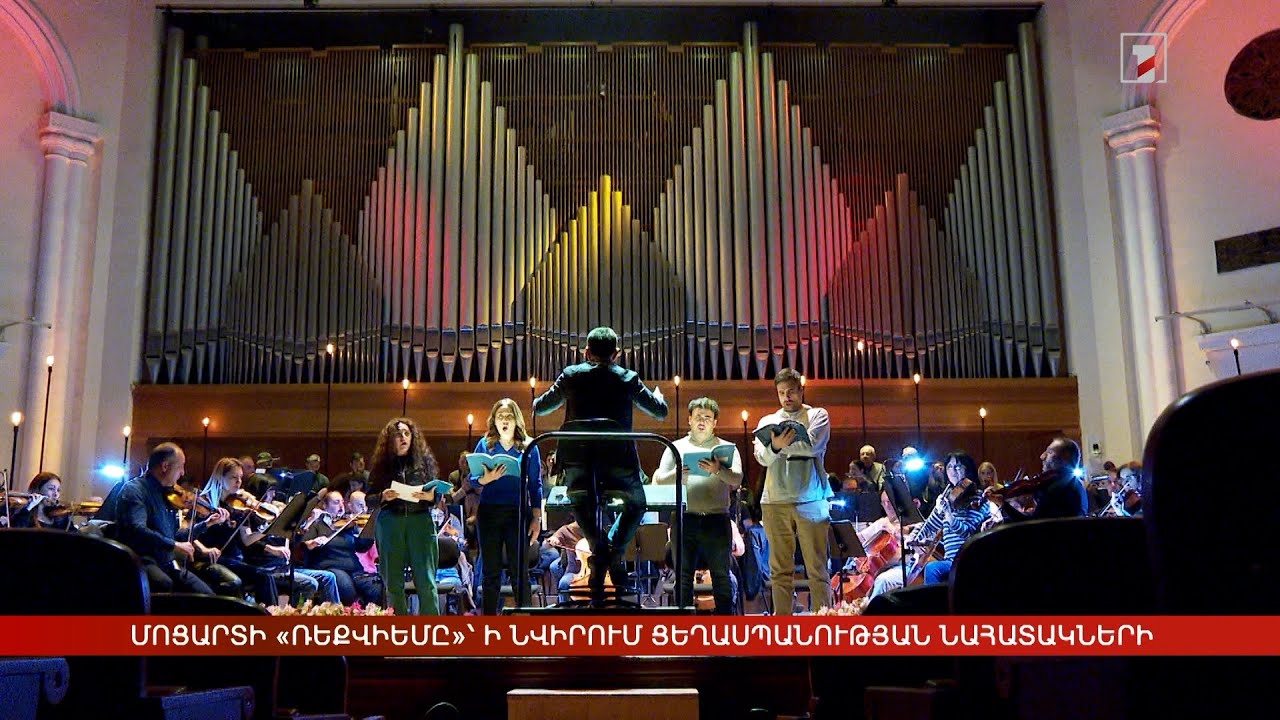 Մոցարտի «Ռեքվիեմ»-ը՝ ի նվիրում Ցեղասպանության նահատակների