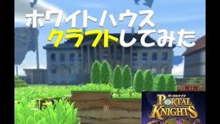 ポータルナイツ PS4  ホワイトハウス クラフトしてみた［犬太］