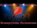 Безкартузовы Песнопения // Клубничка - Земляничка :D 