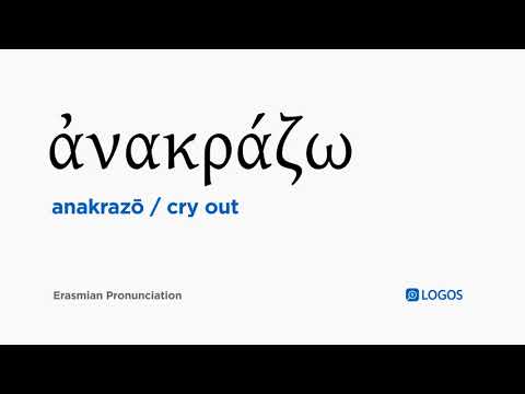 How to pronounce Anakrazō in Biblical Greek - (ἀνακράζω / cry out)
