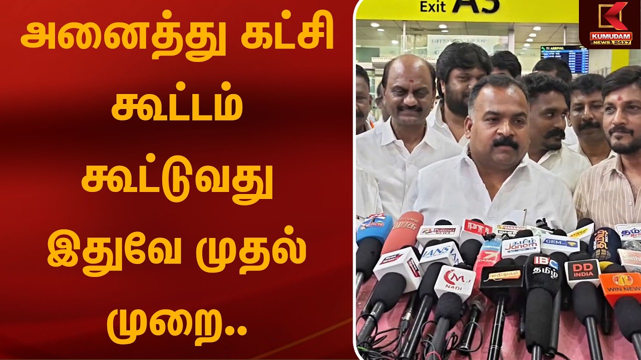 அனைத்து கட்சி கூட்டம் கூட்டுவது இதுவே முதல் முறை.. | Manikkamtagore | Kumudam News