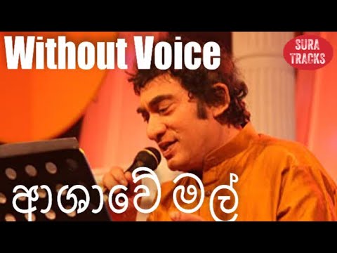 Ashawe Mal Waten ebi  Karaoke Without Voice