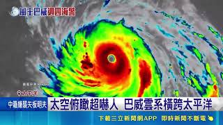 強颱巴威升級「風王」！350公里巨大暴風圈掃過，美太平洋屬地傳出災情大規模停電｜三立新聞網 SETN.com