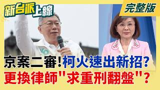 新台派上線 20260514