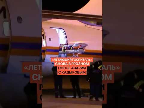 «Летающий госпиталь» МЧС второй раз вылетел в Гррзный после тяжёлой аварии с Адамом Кадыровом