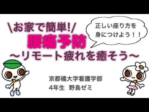 日本語日本文学科 お家で簡単！ 腰痛予防～リモート疲れを癒そう～／Easy at home!  lumbago prevention~Let's heal online tiredness~