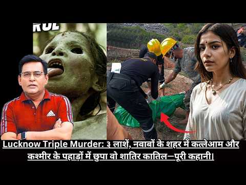 Lucknow Triple Murder: ३ लाशें, नवाबों के शहर में कत्लेआम और कश्मीर के पहाड़ों में छुपा  CRIME TAK