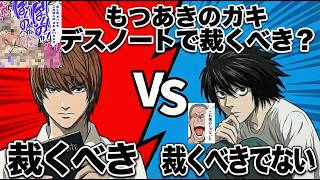 [Death Debate] Should Motsuaki's brat be judged with a Death Note [Psychology/Deep Psychology/Pa...