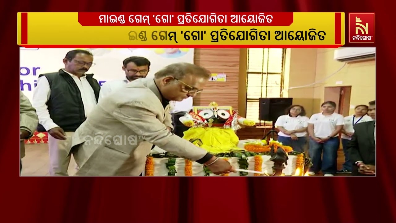 ମାଇଣ୍ଡଗେମ୍ ପ୍ରୋ ପ୍ରତିଯୋଗିତା ଆୟୋଜିତ | Nandighosha TV