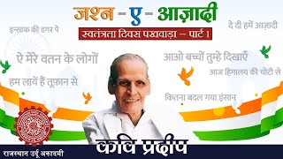 जश्न-ए-आज़ादी - कवि प्रदीप | स्वतंत्रता दिवस पखवाड़ा – पार्ट 1| Kavi Pradeep | Pradip | Geet | गीतकार