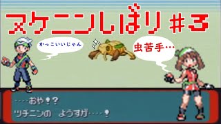 [エメラルド]ヌケニン縛りで殿堂入り ＃３「色孵化厳選ロード疾走」