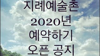 preview picture of video '[지례예술촌 소식]2020년 예약하기 오픈 [김수형의 다른 생각]'