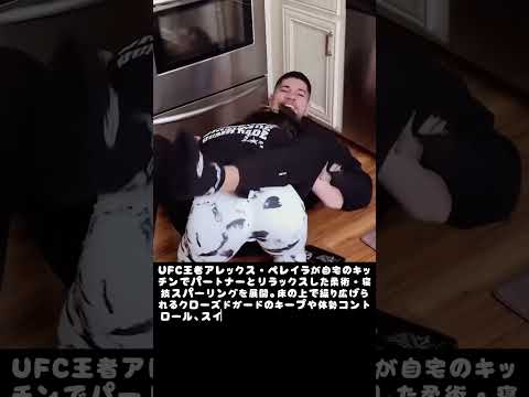 UFC最強王者がキッチンで一本負けの危機！？驚きの攻防 #fighter #mma #bjj #gr