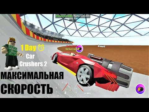 КАР КРАШЕР 2 - Максимальная скорость! Битва машин на ДЕРБИ АРЕНЕ в Roblox Car Crushers 2 (1 Day ⏰)
