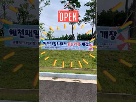 [예천 패밀리파크 물놀이장] 소형&amp;대형권은비 출격 예고편! #shorts