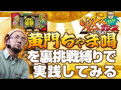 【パチスロ・パチンコ実践動画】ヤルヲの燃えカス #14