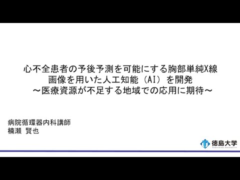 【徳島大学定例記者会見(令和5年5月23日)】心不全患者の予後予測を可能にする胸部単純X線画像を用いた人工知能（AI）を開発 ～医療資源が不足する地域での応用に期待～