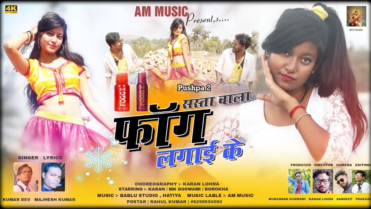 SASTA WALA FOGG LAGAYA KE //सस्ता वाला फॉग लगाई के //SINGER KUMAR DEV #pushpa2nagpurisong
