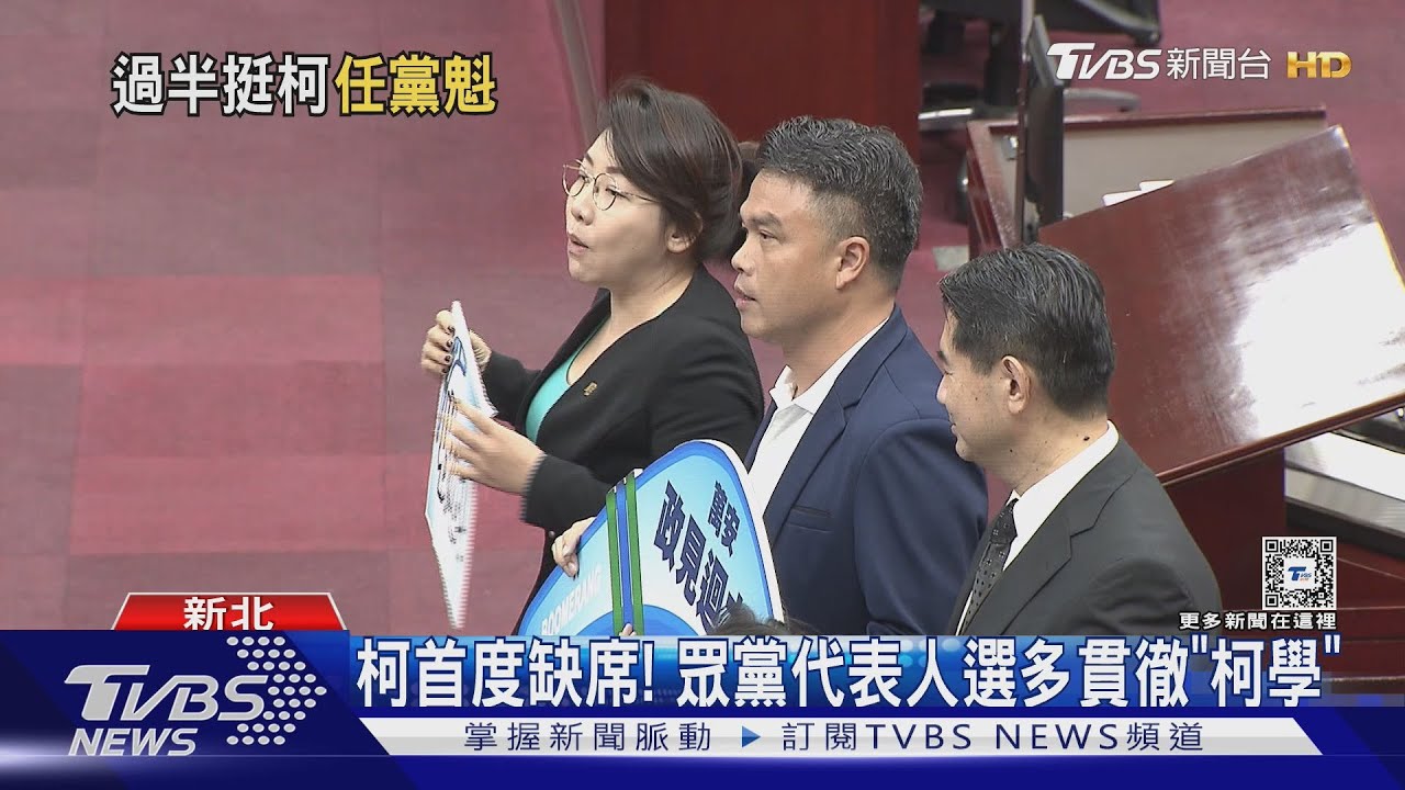 柯首度缺席!眾黨代表人選多 貫徹「柯學」