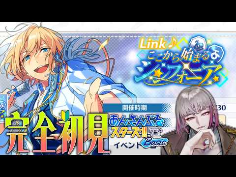 Link♪ここから始まるシンフォニア 未来に繋ぐ物語 【 #あんスタ / #あんさんぶるスターズBasic 】